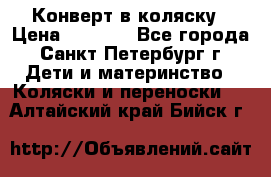 Конверт в коляску › Цена ­ 2 000 - Все города, Санкт-Петербург г. Дети и материнство » Коляски и переноски   . Алтайский край,Бийск г.